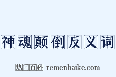 神魂颠倒反义词是什么意思的图片